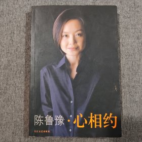 心相约陈鲁豫