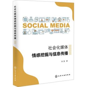 社会化媒体情感挖掘与信息传播