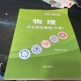 北京十一学校 物理自主招生教程 下册（适用于高二年级）