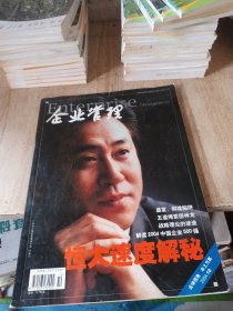 企业管理2004年10期恒大速度解密解读2004中国企业500强华龙的渠道真空神龙汽车五道绳索