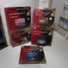 贝多芬 钢琴奏鸣曲全集 （九） 尼古拉耶娃 钢琴 CD专辑 第三.六.七.八.九（共5盒合售）全新未拆封