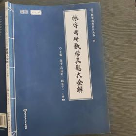 张宇2022考研数学真题大全解数学二下册（张宇36讲27讲可搭李永乐肖秀荣徐涛）