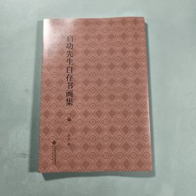 启功先生自存书画集