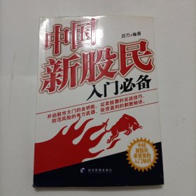 中国新股民入门必备