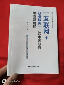 “互联网+政务服务”开启中国政府治理新路径 （16开）