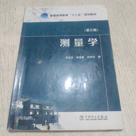 测量学/普通高等教育“十二五”规划教材