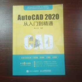 AutoCAD 2020从入门到精通