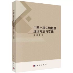 中国土壤环境基准理论方法与实践 马瑾 科学出版社