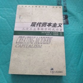 现代资本主义（三次工业革命中的成功者）