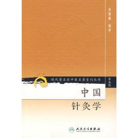 现代著名老中医名著重刊丛书（第五辑）·中国针灸学