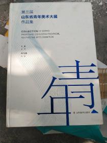 第三届山东省青年美术大展作品集