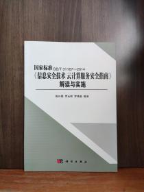 《信息安全技术 云计算服务安全指南》解读与实施