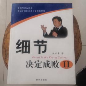 细节决定成败（汪中求）著