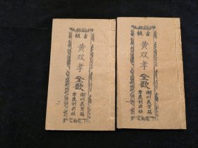 广东唱本 潮州歌册 潮剧 弹词 新造黄双孝琼花记 二册六卷一套齐 品相如图