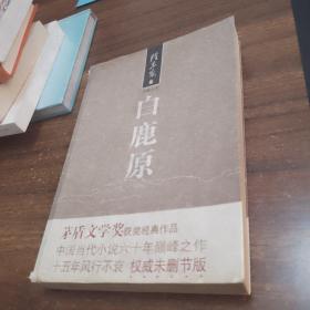 白鹿原，北京十月文艺出版社