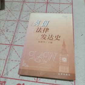 英国法律发达史