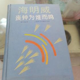 海明威丧钟为谁而鸣