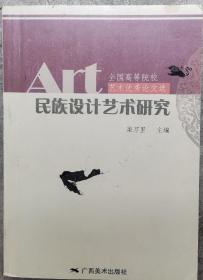 全国高等院校艺术优秀论文选2012民族设计艺术研究