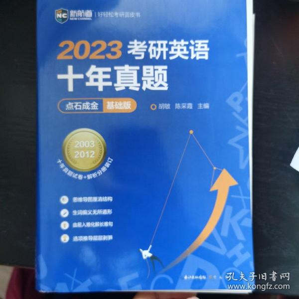 2022考研英语十年真题点石成金基础版2002—2011历年真题解析考研英语一二适用新航道