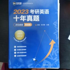 2022考研英语十年真题点石成金基础版2002—2011历年真题解析考研英语一二适用新航道