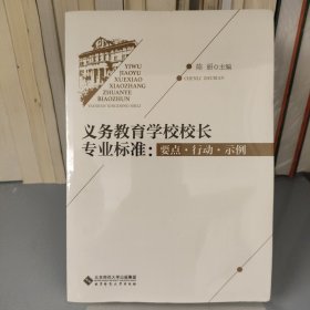 义务教育学校校长专业标准：要点·行动·示例