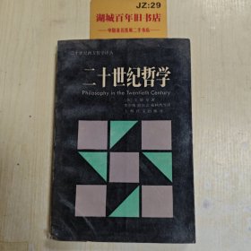 二十世纪哲学