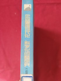 企业管理现代化、科学化问题研究