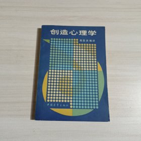 创造心理学