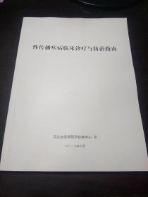 性传播疾病临床诊疗与防治指南