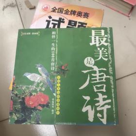 最美是唐诗:汉英对照·影画版