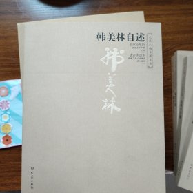 韩美林自述