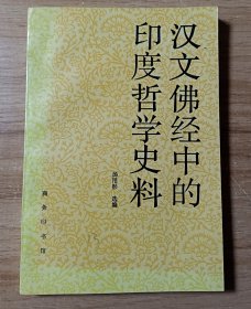 汉文佛经中的印度哲学史料