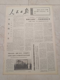 人民日报1973年10月29日，今日六版。金色的十月一一昔阳县秋收见闻。鞍钢三座钢厂一再刷新炼钢记录。