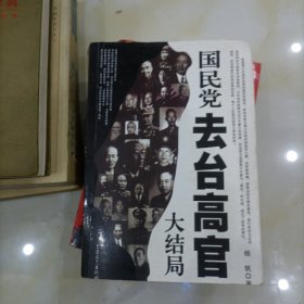 国民党去台高官大结局