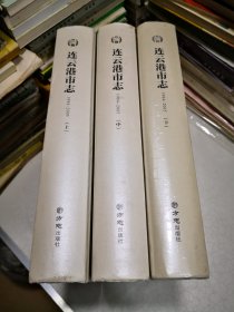 连云港市志（1984-2005套装上中下册附光盘）