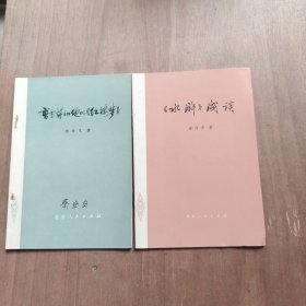 曹雪芹和他的红楼梦+水浒浅谈
