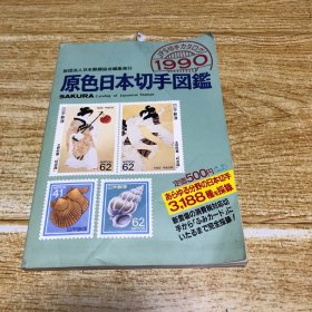 原色日本切手图鉴1990