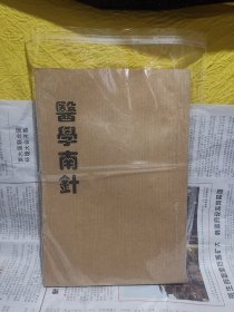 医学南针补图（民国十一年版，少见版本。解放后复印）