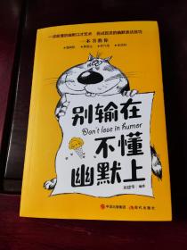 别输在不懂幽默上【一读就懂的幽默口才艺术  百试百灵的幽默表达技巧】