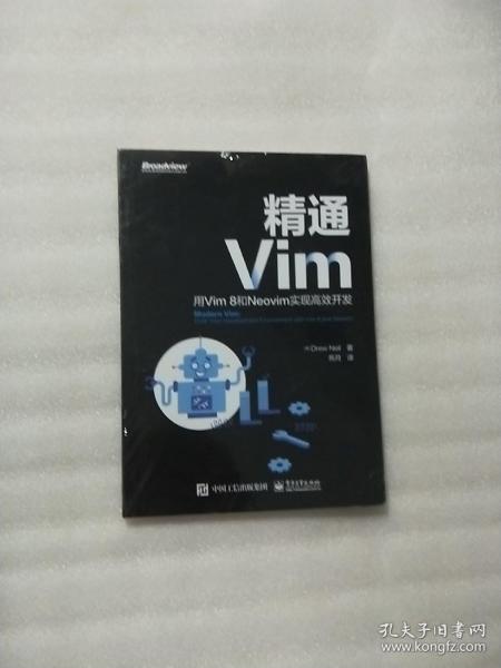 精通Vim：用Vim8和Neovim实现高效开发