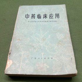 中药临床应用