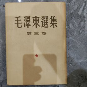 毛泽东选集 第三卷 竖版繁体 1952年北京第一版 上海第一次印刷