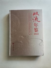 双流年鉴2022（未拆封）