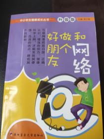 中小学生健康成长丛书：和网络做个好朋友（升级版）