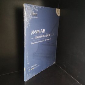 钢琴小博士曲库乐谱系列·灵巧的手指：初级钢琴练习曲选集（上）