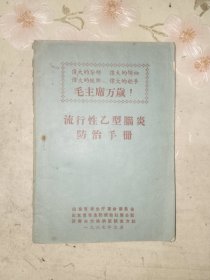 中医书籍《流行性乙型脑炎防治手册（封面带四个伟大）》小32开，详情见图！西4--2（13）