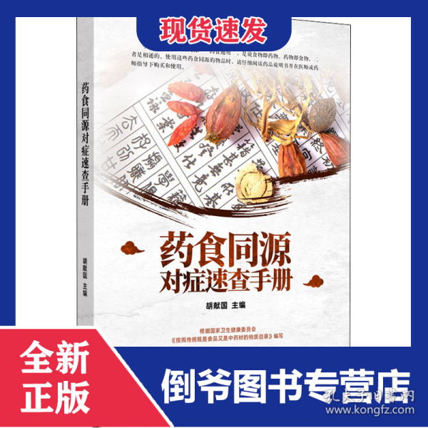药食同源对症速查手册
