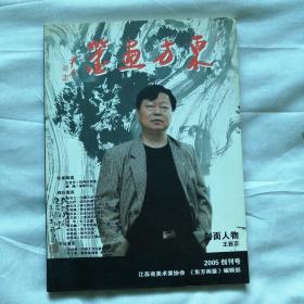 东方画鉴一创刊号