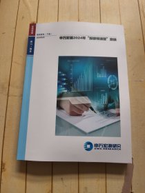 申万宏源2024年‘‘投研特训营’′培训 下册