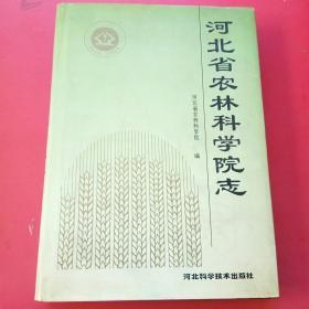 河北省农林科学院志:1958～1988